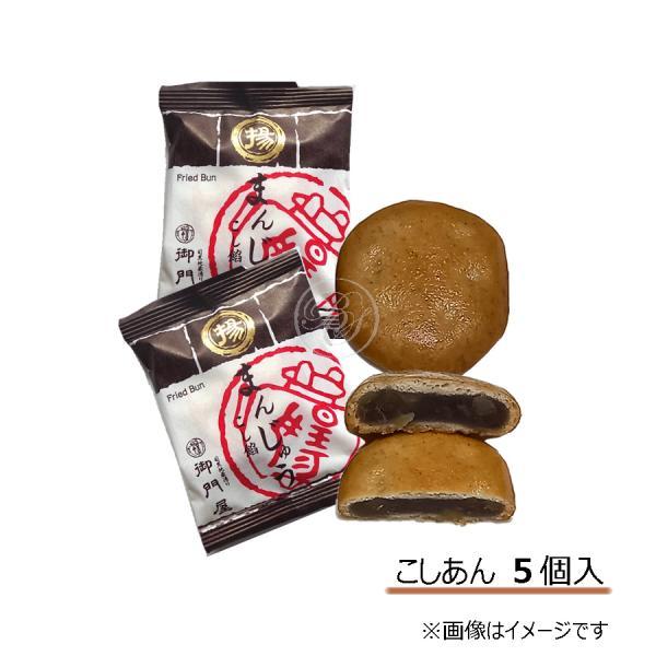 御門屋 揚げまんじゅう こしあん (5個入)/簡易箱  ※のし・包装不可 ※配達日時指定不可