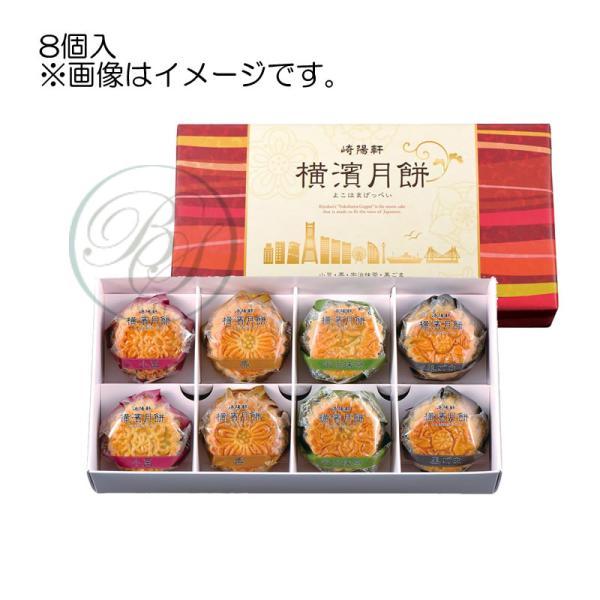 崎陽軒　横濱月餅 (8個入)　※ビニールのショップ袋付