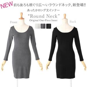 【あったかインナー】ワンピース用 長袖インナー 超広開き 温感インナー インナーワンピース インナーウェア 下着 camisole 着やせ