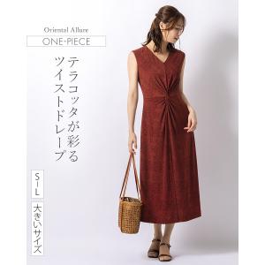 ワンピース ツイストワンピース オリエンタルアリュール セミフレア きれいめ 30代 40代 50代 着やせ 大きいサイズ opu2-080001 ロング丈 ノースリーブ 春夏秋