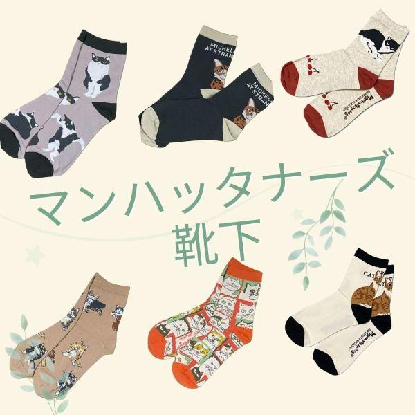 マンハッタナーズ　靴下　猫雑貨　レディースソックス