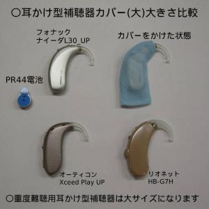 【郵便発送無料】リオネット 耳かけ補聴器カバー(大)の詳細画像2