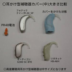 【郵便発送無料】リオネット 耳かけ補聴器カバー(中)の詳細画像2
