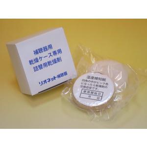 リオネット補聴器乾燥ケース用 詰め替え用乾燥剤｜mimiplazaonline