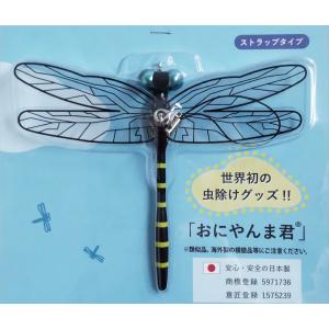 【日本正規品】おにやんま君虫よけ  携帯型 子供 キッズ 妊婦適用  虫対策 アウトドア キャンプ 芝 車の中 薬剤成分不使用 虫除けグッズ　ベビーグッズ