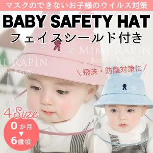 フェイスシールド 赤ちゃん コロナ対策 第二波 備え 子供 ウイルス ベビー 公園遊び 帽子 飛沫防止 新生児