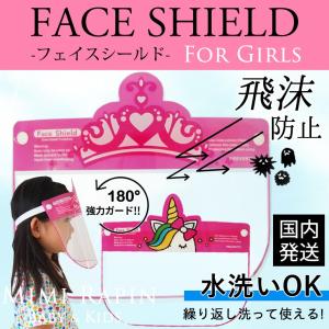 フェイスシールド 子供 可愛い コロナ対策 ウイルス対策