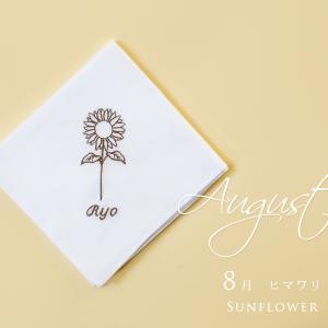 8月 誕生花 向日葵 ハンカチ 結婚式 名入れ 刺繍 ブライダルハンカチ ウェディング 誕生日 顔合わせ等に 8flo Handk Mimi Rapin 通販 Yahoo ショッピング