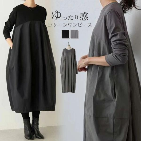ワンピース 長袖 レディース 春 秋 ロング丈 コクーン ロング丈ワンピース コクーンワンピース 切...