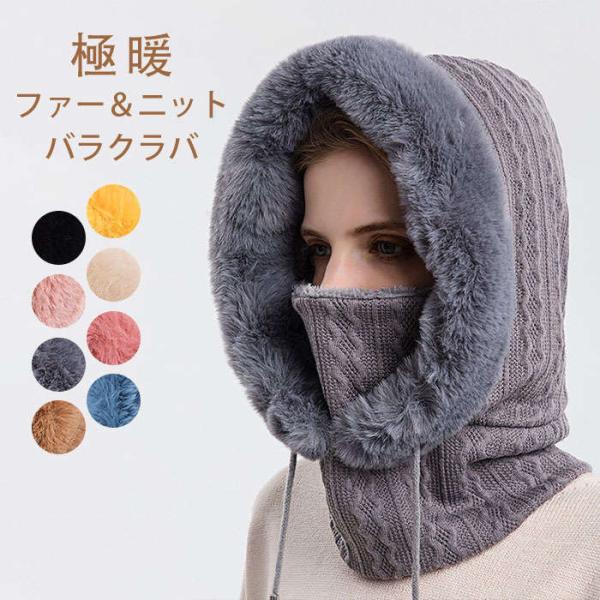 バラクラバ ニット ネックウォーマー レディース メンズ 男女兼用 裏ボア ファー マフラー 帽子 ...