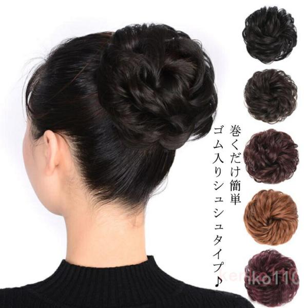 2個入り お団子ウィッグ レディース 付け毛 部分ウィッグ 髪飾り エクステ シュシュ シニヨン 和...