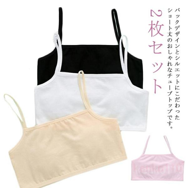 2枚セット チューブトップ キャミソール 女の子 子供服 キッズ 無地 小学生 中学生 ダンス衣装 ...