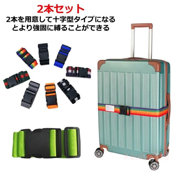 2本 スーツケースベルト 防犯 ワンタッチ式 スーツケース ベルト スーツケース バンド 防犯 旅行...