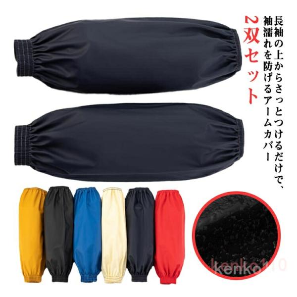 防水 腕カバー 腕 ガーデニング 2双セット 業務用 袖 メンズ アームカバー アームカバー 防水撥...