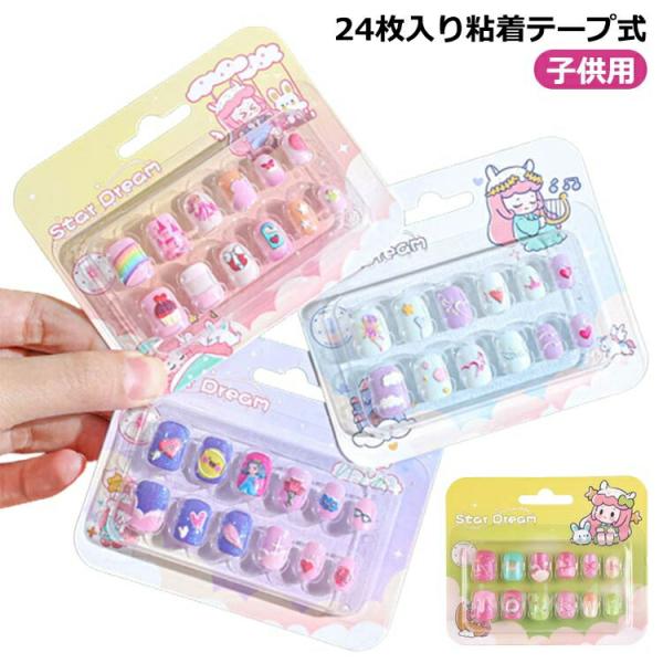 ネイルシール 24枚入り（2箱） 貼るだけ 子供用 キッズ 女の子 ネイルステッカー 子ども用 粘着...