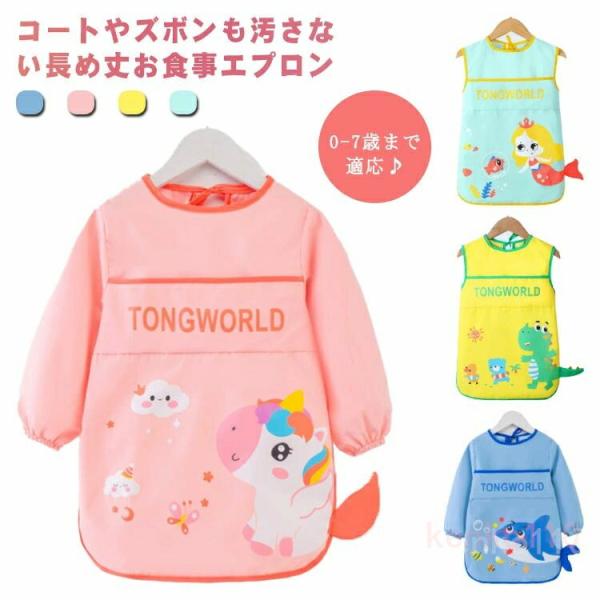 送料無料 長袖 袖なし お食事エプロン ロング丈 スモック 防水 キッズ 男の子 女の子 飲み食べこ...