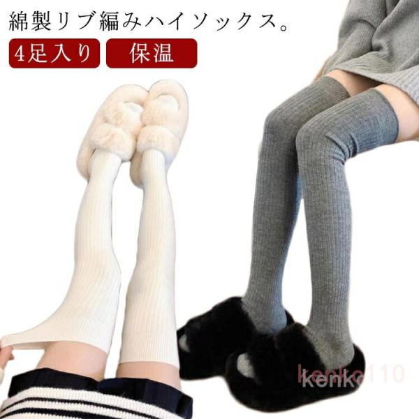 4足入り スクールソックス リブ編み ニーハイソックス オーバーニー ハイソックス 靴下 レディース...