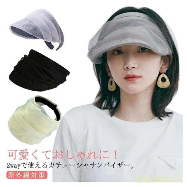 帽子 カチューシャ シフォン 透け感 つば広 小顔効果 サンバイザー 無地 レディース UVカット ...