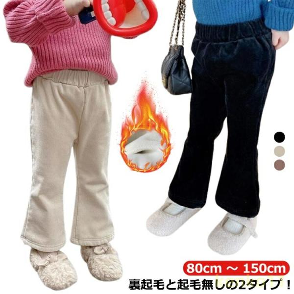 キッズ パンツ ロングパンツ 秋冬 暖かい 冬 防寒 コーデュロイパンツ 裏フリース パンツ フレア...