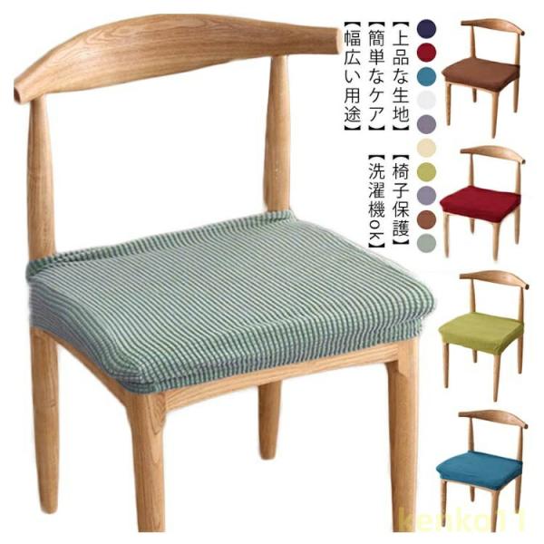 椅子カバー 2枚セット 送料無料 ダイニング チェアカバー イスカバー 座面 チェアカバー 座椅子カ...