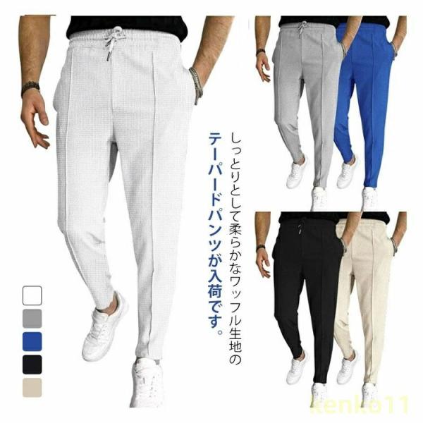 ストレッチ ずぼん テーパードパンツ メンズ スウェットパンツ ボトムス ジャージーパンツ カラーパ...