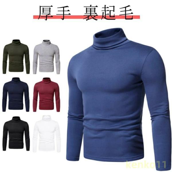 送料無料 インナーシャツ シンプル ロンt ロングtシャツ ハイネック 裏起毛 厚手 メンズ tシャ...