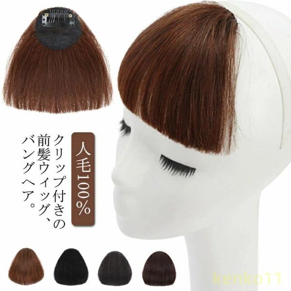 ばっつん前髪 人毛100％ 前髪ウィッグ ぱっつん ウィッグ 総手植 自然 ワンタッチ エクステ つ...