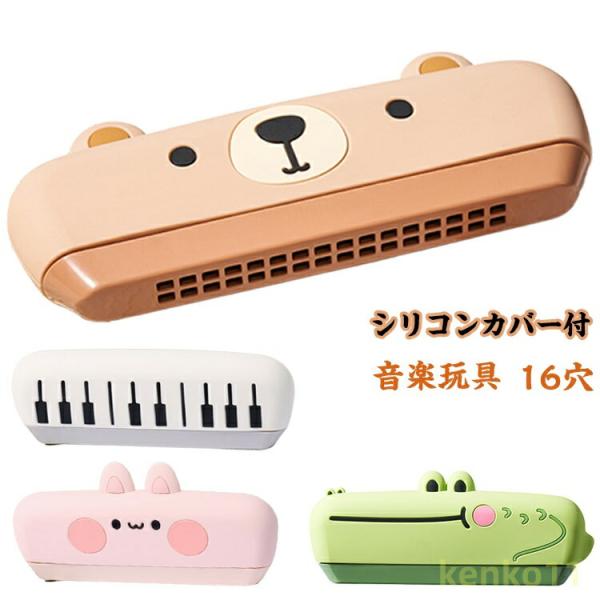 子供 楽器玩具 16穴 幼児 ピアノ C調 女の子 ジュニアハーモニカ 楽器 男の子 ハーモニカ お...