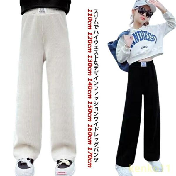 ガールズ 秋 ワイドパンツ ボトムス キッズ 子供服 ロング ワイドパンツ 大人っぽい 女の子 13...