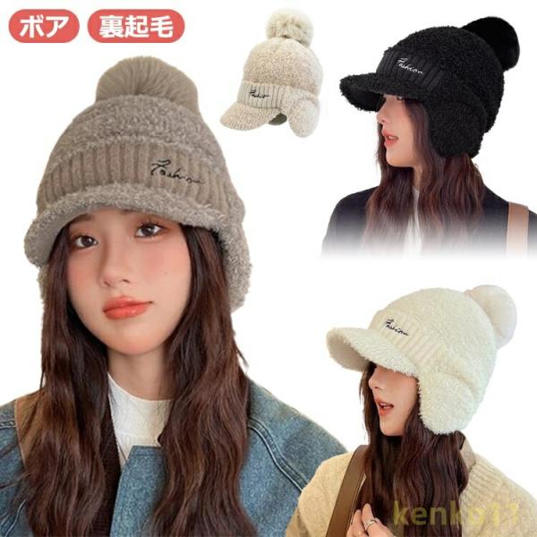 耳あて付きニットキャップ ニット帽 ニット帽 防寒 ホワイト 無地 おしゃれ 耳あて付き ボア 冬 ...