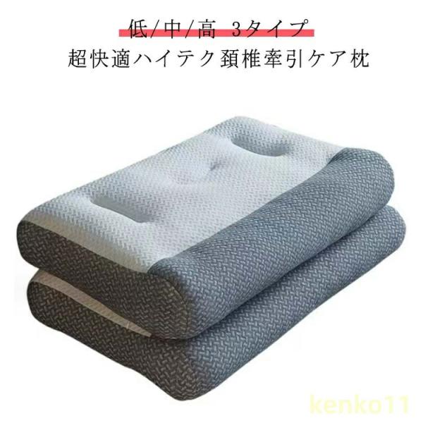 快眠 超快適ハイテク頚椎牽引ケア枕 頸椎サポート 快眠枕 枕 横向き寝 48*74cm 肩こり 低/...
