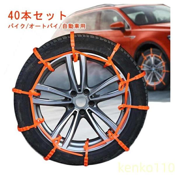 40本入 フリーサイズ 簡単装着 バイク/オートバイ/自動車用 使い捨て スノーチェーン ジャッキア...