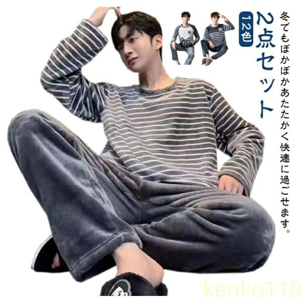 部屋着 上下セット メンズ フリース 冬用 パジャマ 寝間着 ふわふわ 長袖 寝巻き ゆったり 柔ら...