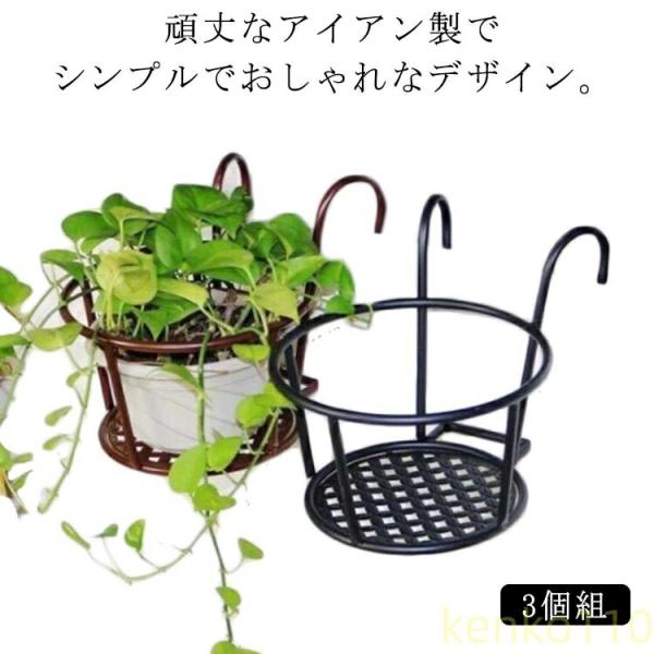 3個組 プラントホルダー 吊り下げ 植木鉢 スタンド フラワー 屋外植物 屋外植物スタンド 手すり掛...