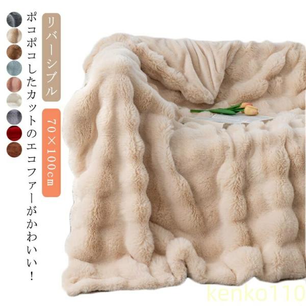 北欧 ブランケット インテリア 掛毛布 毛布 厚手 エコファー ふわふわ ポコポコブランケット あっ...