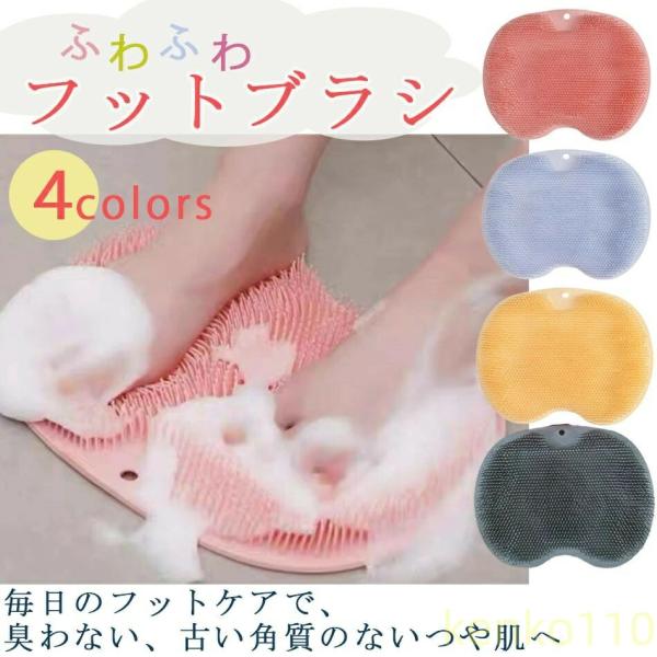 【送料無料】フットブラシ 足洗い マットブラシ 足裏ブラシ やわらかい 足洗いマット フットケア 足...