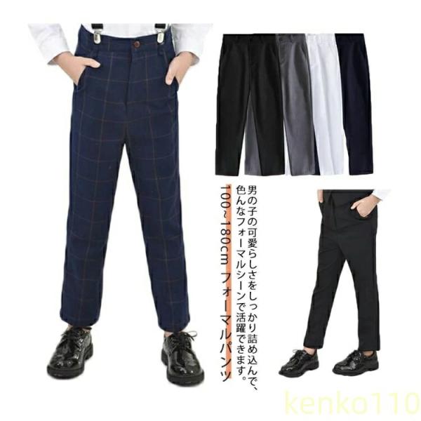 【送料無料】フォーマルパンツ キッズ 子供 パンツ 男の子スーツ ズボン パンツ 単品 スラックス ...
