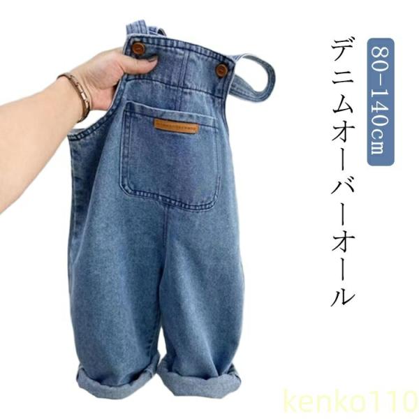【送料無料】オーバーオール デニムパンツ 90 100 110 デニムパンツ 子供服 デニムオーバー...