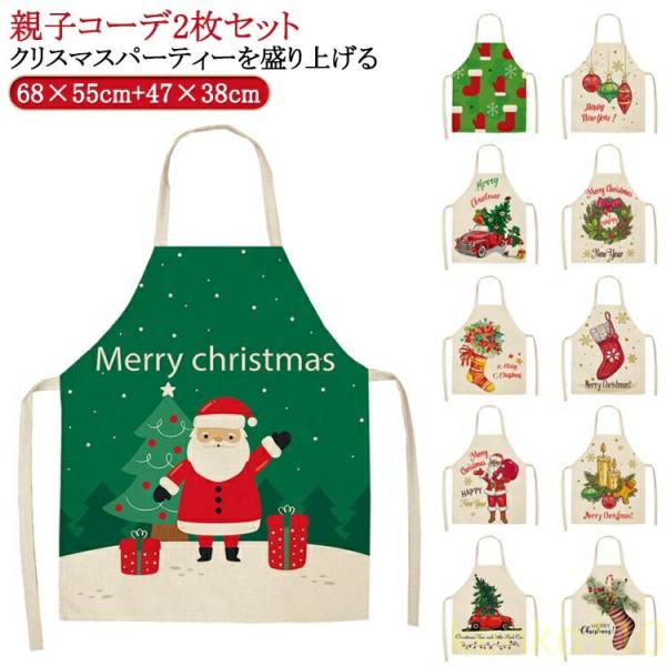 【送料無料】イベント 飲食店 エプロン かわいい 親子コーデ2枚セット クリスマスエプロン 親子コー...