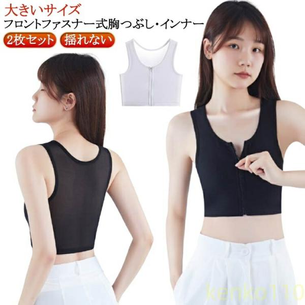 【送料無料】和装ブラ ナベシャツ 2枚セット 大きいサイズ コスプレ 小胸 ファスナー 胸つぶし 和...