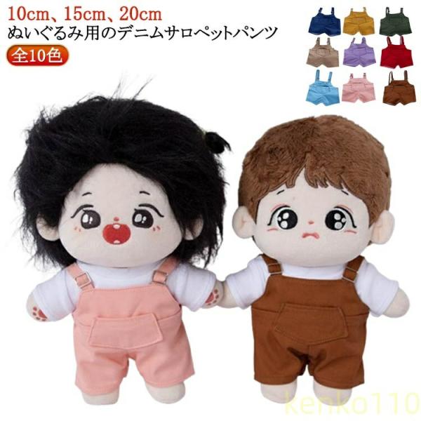 【送料無料】サロペット パンツ 洋服 ぬい服 15cm ぬいぐるみ専用 ぬいぐるみ用服 20cm 衣...