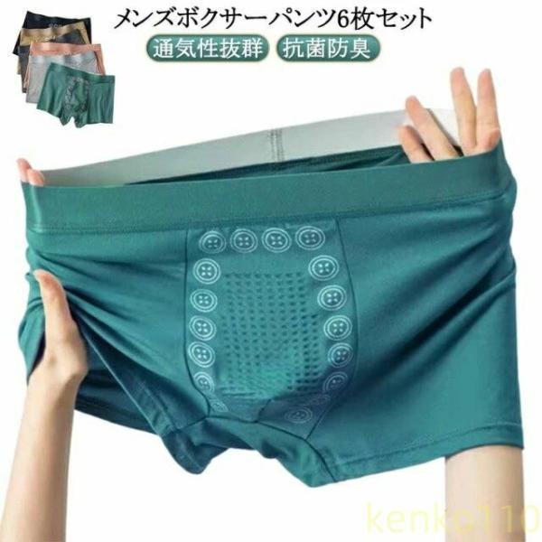 【送料無料】ボクサー マッサージ 蒸れない 6点セット マッサージの磁気下着 抗菌防臭 吸水速乾 快...