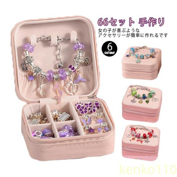 【送料無料】66点セット ハンドメイド チャーム アクセサリーキット ブレスレット作り 手作り 収納...