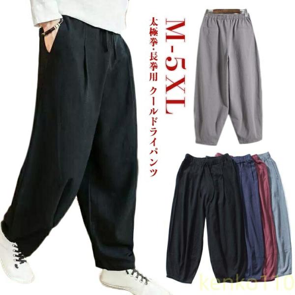 【送料無料】太極拳パンツ 太極拳 パンツ ズボン 服 太極拳服 カンフー 表演服　カンフーパンツ 武...