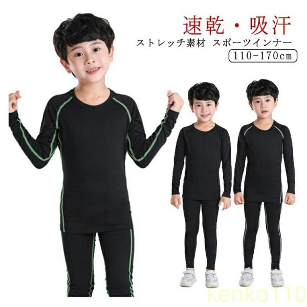 【送料無料】スポーツインナー キッズ 上下 長袖 セット 子供用インナー アンダー 子ども アンダー...
