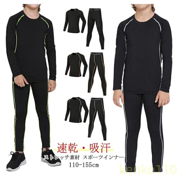 【送料無料】スポーツインナー キッズ 上下 長袖 セット 子供用インナー 子ども アンダーウェア ア...