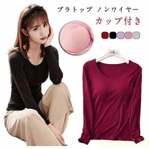 【送料無料】カップ付きTシャツ ブラトップ キャミソール Tシャツ 長袖 カップ付き インナー アウ...