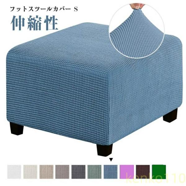 【送料無料】スツールカバー 伸縮 オットマンカバー 足置きカバー フット 正方形 足置き台 フィット...