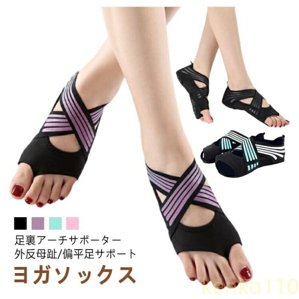 【送料無料】ヨガソックス 外反母趾 サポーター 扁平足 足裏アーチ サポーター 5本指 つま先なし ...