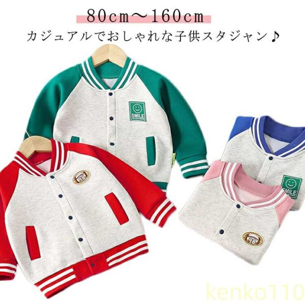 【送料無料】ジャンパー スタジャン ジュニア  ジャケット キッズ 男の子 女の子 袖切り替え 秋 ...